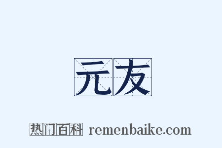 元友是什么意思的图片